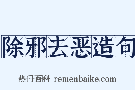 除邪去恶造句是什么意思的图片